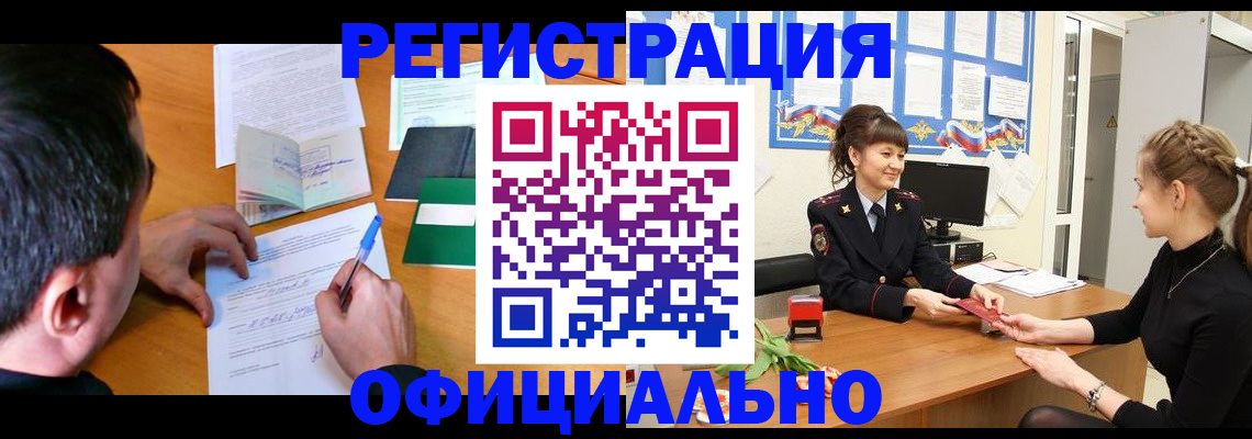 регистрация в Новосибирске